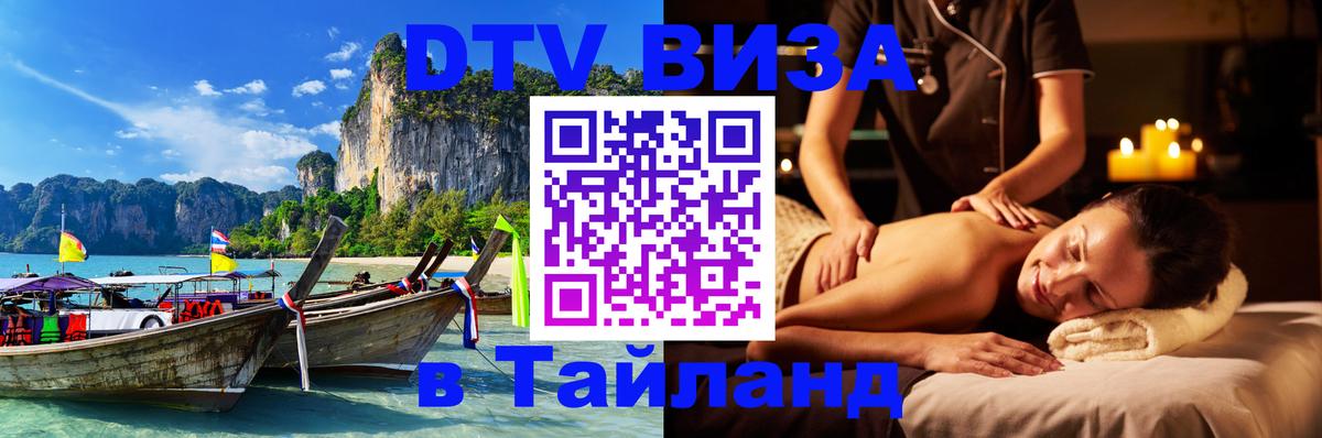 VISA в Тайланд для удалёнщиков Димитровград 